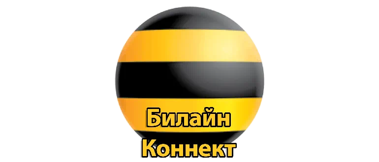 Билайн Коннект Менеджер Билайн Коннект Менеджер