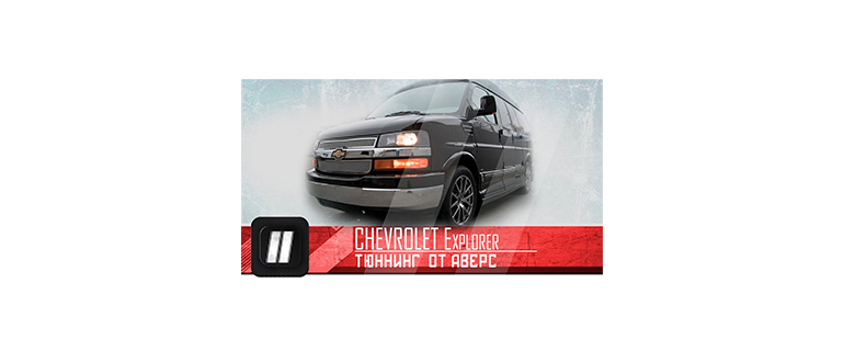  Chevrolet Explorer v1.9