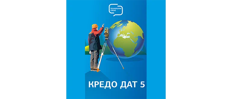 КРЕДО ДАТ 5.2 КРЕДО ДАТ 5.2