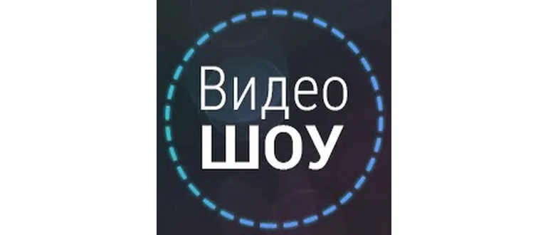 Программа ВидеоШОУ 5.0 + ключ 2023 Программа ВидеоШОУ 5.0 + ключ 2023